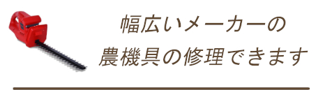 ねこざえもんの出来ること 幅広いメーカーの農機具修理